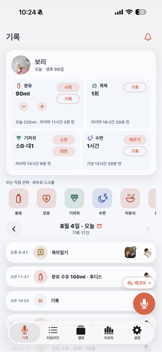 Baby Echo 기록 화면 — 오늘의 분유·기저귀·수면이 한눈에