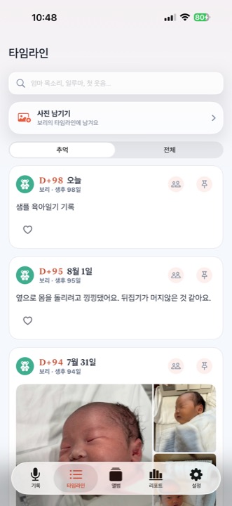 타임라인 — 하루의 기록과 사진이 시간순으로